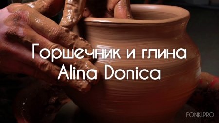 Alina Donica - Горшечник и глина/песня
